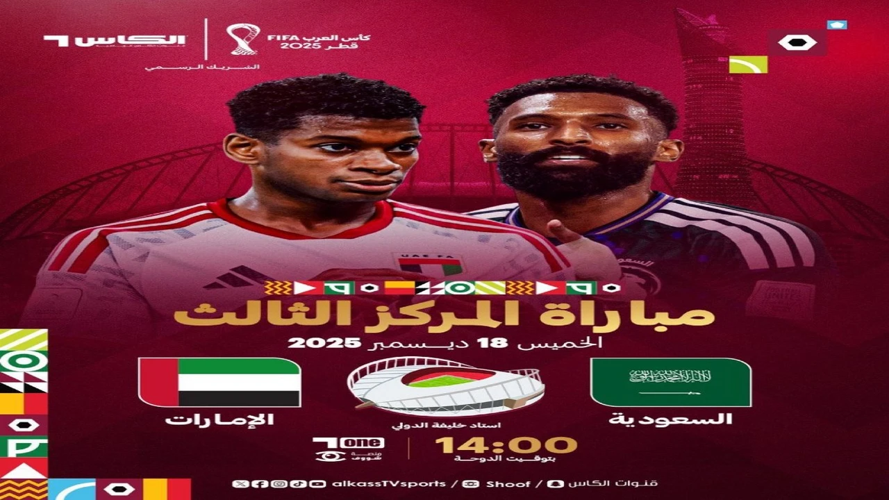 الآن مباراة السعودية والإمارات اليوم في كأس العرب 2025 لتحديد المركز الثالث والقنوات الناقلة